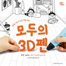[펜톡] 3D펜 도안집_모두의3D펜 단행본